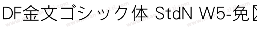 DF金文ゴシック体 StdN W5字体转换